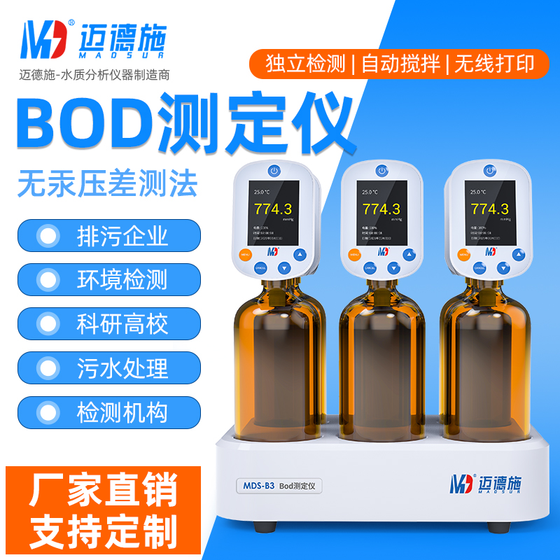 MDS-BOD测定仪