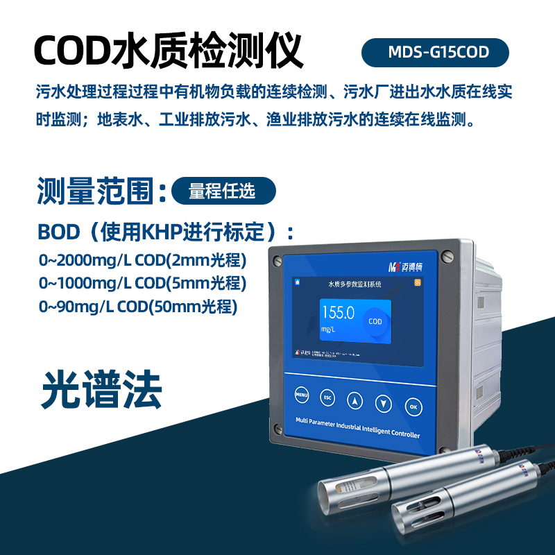 MDS-COD水质监测系统